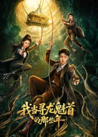 我当寻龙魁首的那些年海报